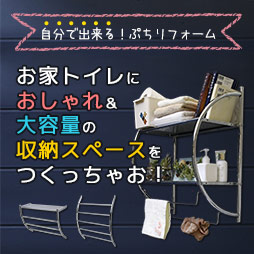 お家のトイレにおしゃれで大容量の収納スペースをつくっちゃお