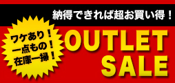 特価セールアウトレット