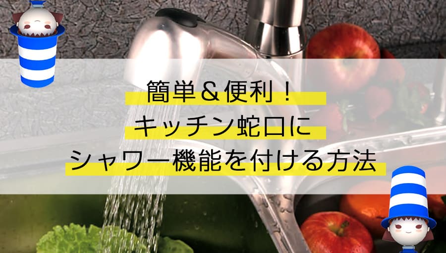 簡単&便利!キッチン蛇口にシャワー機能を付ける方法