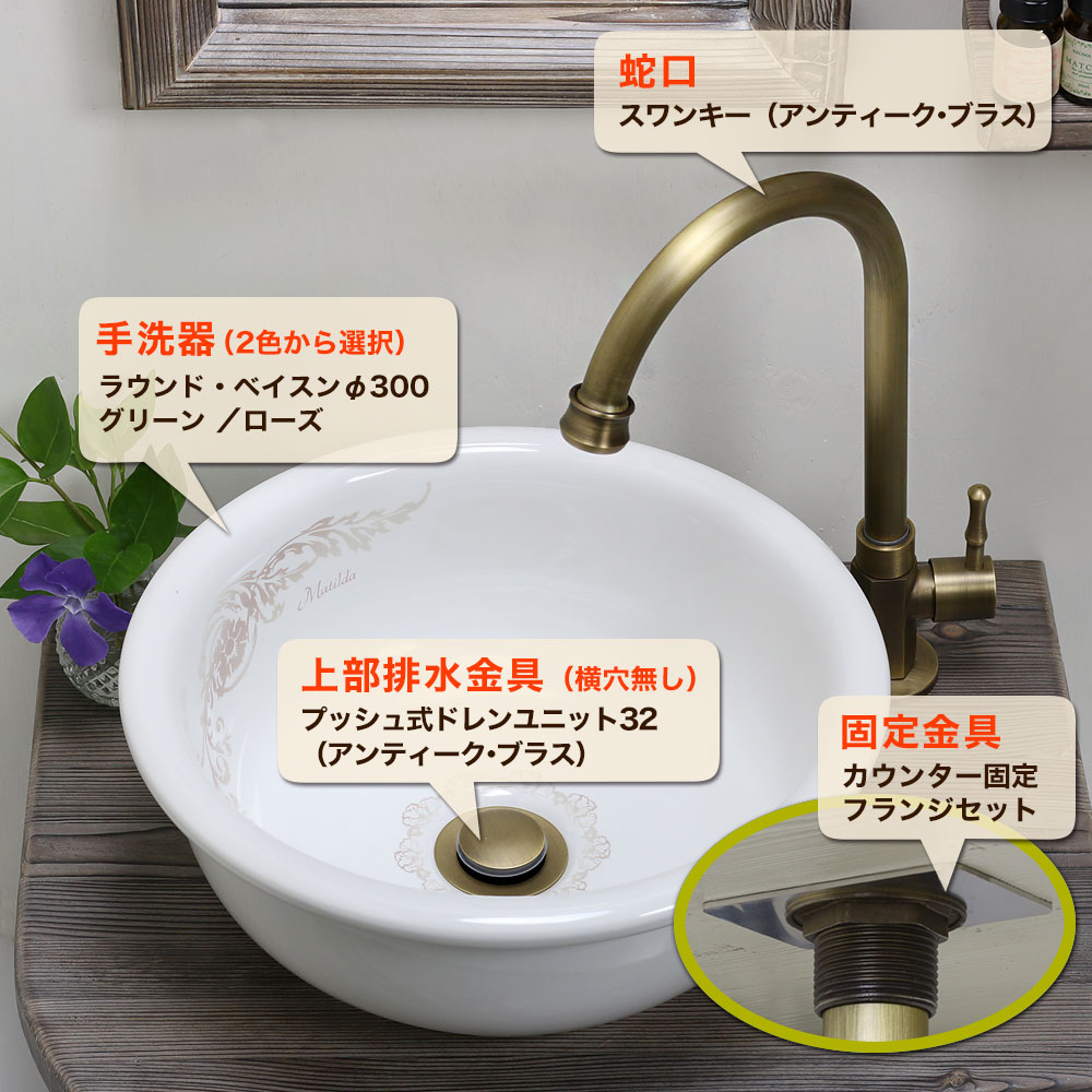 蛇口・手洗器・丸鉢排水口金具・卓上手洗器固定金具