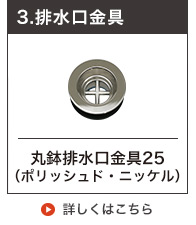 25mm規格の丸鉢排水口金具（ポリッシュド・ニッケル）