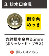 真鍮めっきゴールドの丸鉢排水金具25mm規格