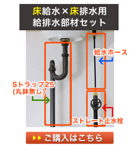 床用の給水金具と床用の排水金具の給排水セット