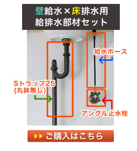 壁用の給水金具と床用の排水金具の給排水セット