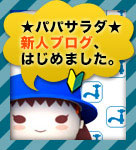 パパサラダブログ