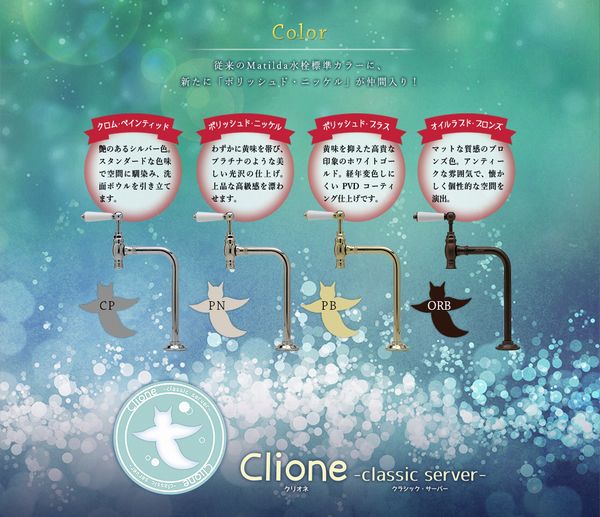 Clione（クリオネ）バリエーション