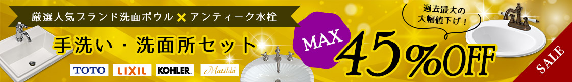 最大45%
割引!厳選人気ブランド洗面ボウルと蛇口のセットが超特価