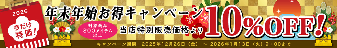 年末年始お得キャンペーン