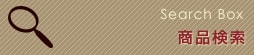 ショップ内商品検索