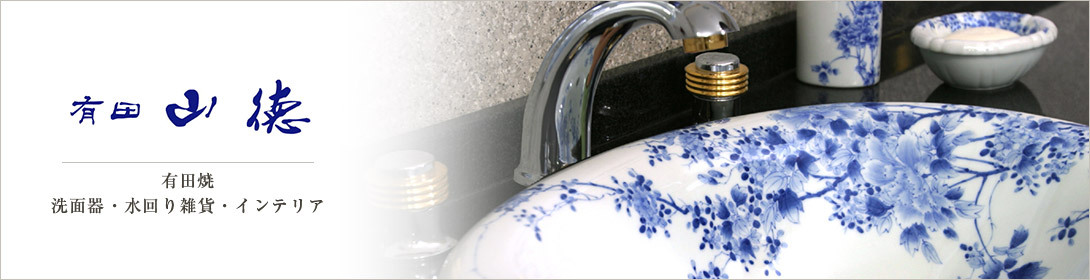 有田焼 伊万里焼 洗面ボウル・手洗器・洗面小物