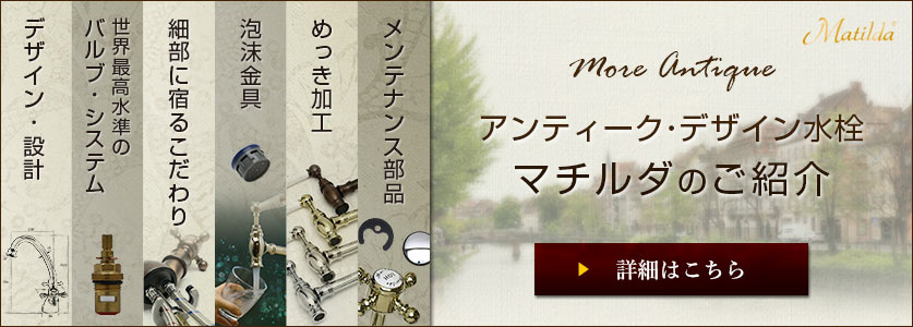 アンティーク水栓マチルダのブランド紹介