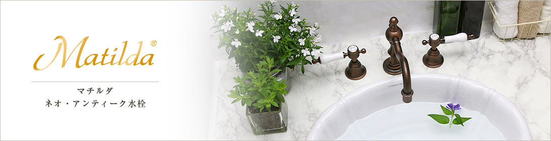 おしゃれなアンティーク水栓Matilda(マチルダ)