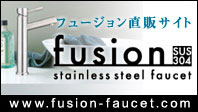 ステンレス水栓金具fusion直販サイト