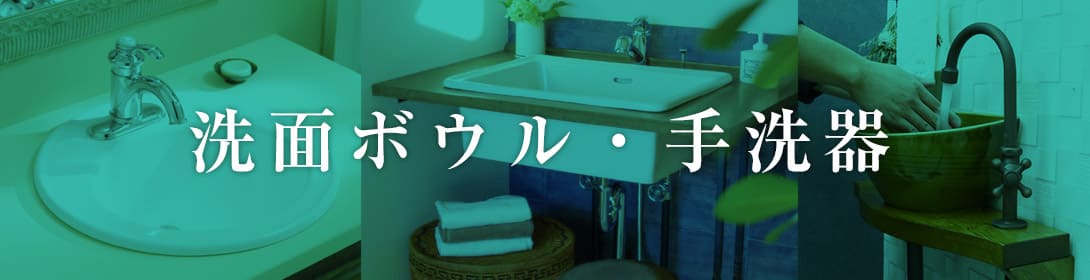 おしゃれな洗面ボウル・手洗い器の通販|置き型・埋込み・省スペース・デザイン豊富