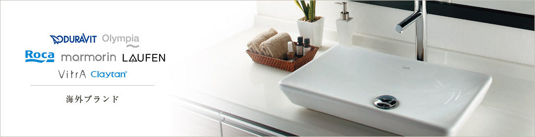 海外ブランド洗面ボウル・水栓
