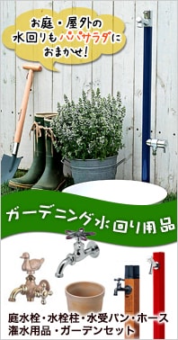 お庭・屋外の水回りもパパサラダにおまかせ！庭水栓・水栓柱・水受けパン・ホース潅水用品・ガーデンセットなどの水回り用品