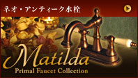 ネオ・アンティーク水栓金具Matilda（マチルダ）オフィシャルサイト