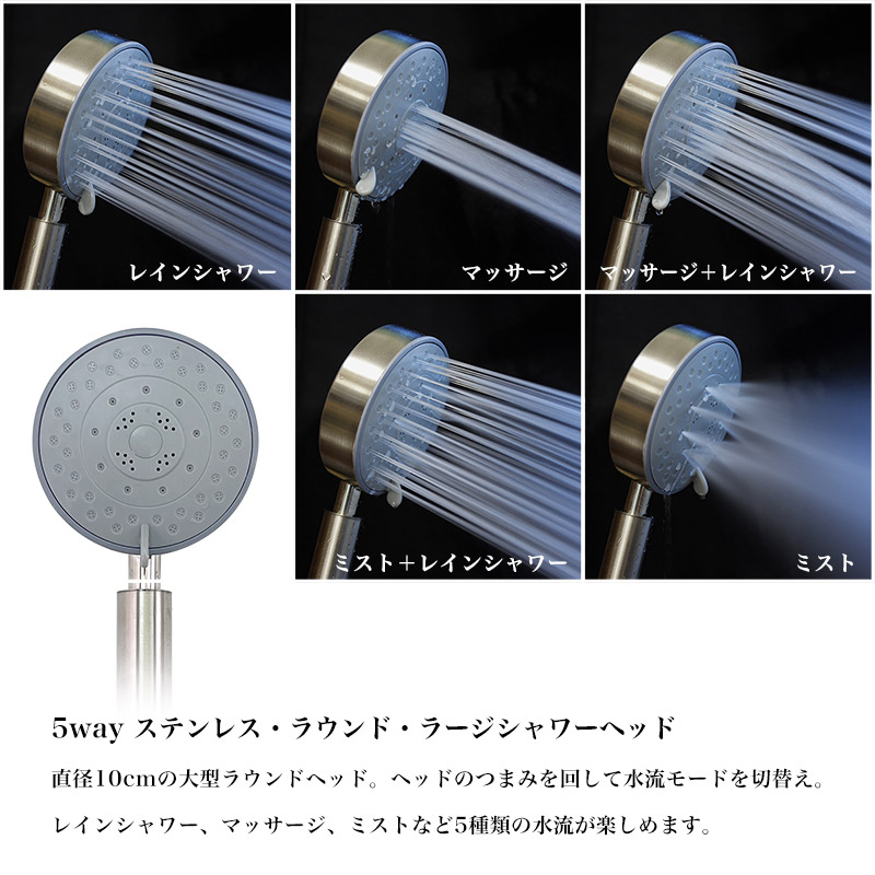 5way ステンレス・ラウンドシャワーヘッド