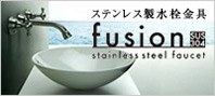 ステンレス水栓fusion（フュージョン）