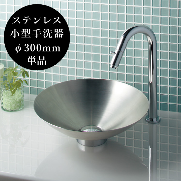 ステンレス洗面ボウル