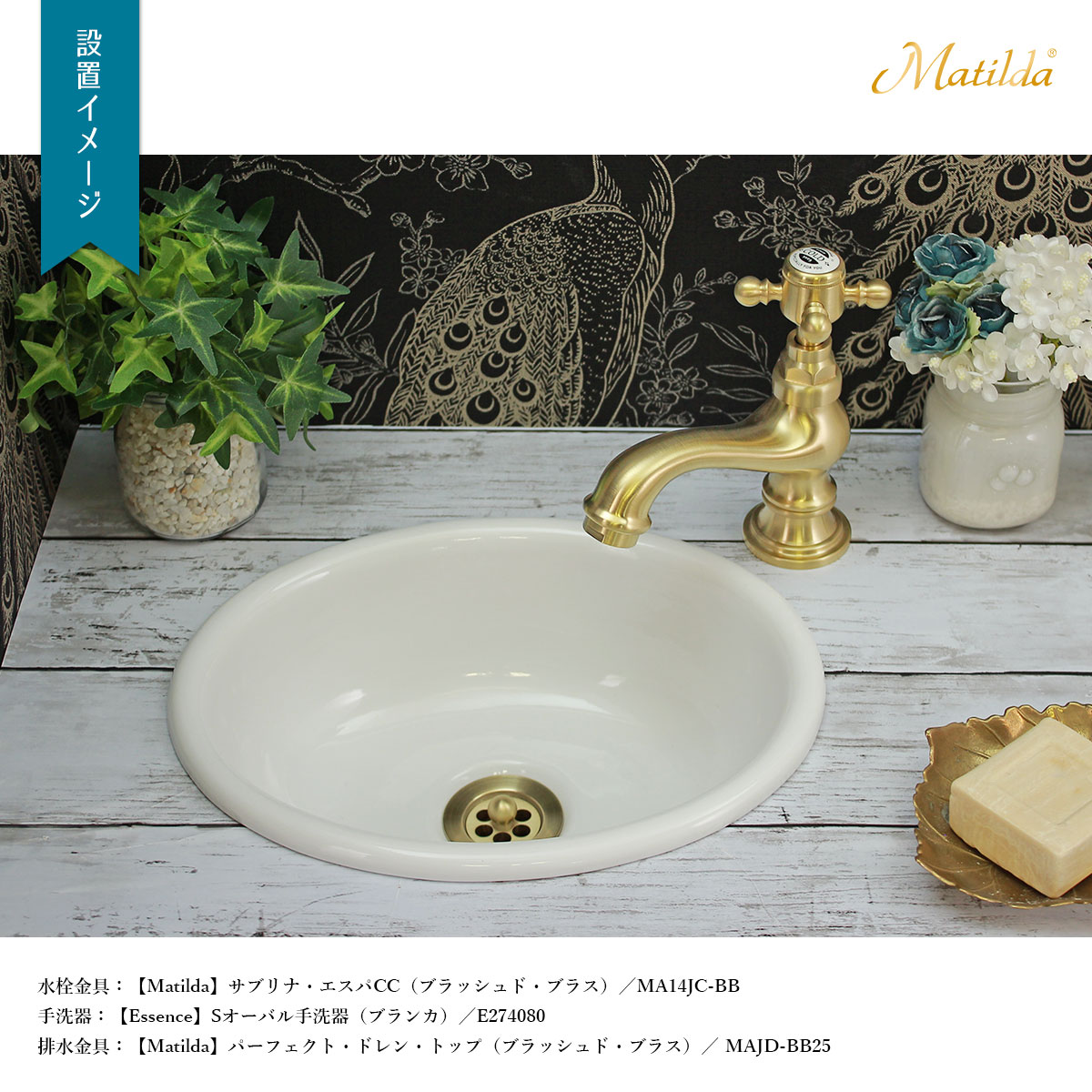 サブリナ・エスパ設置イメージ