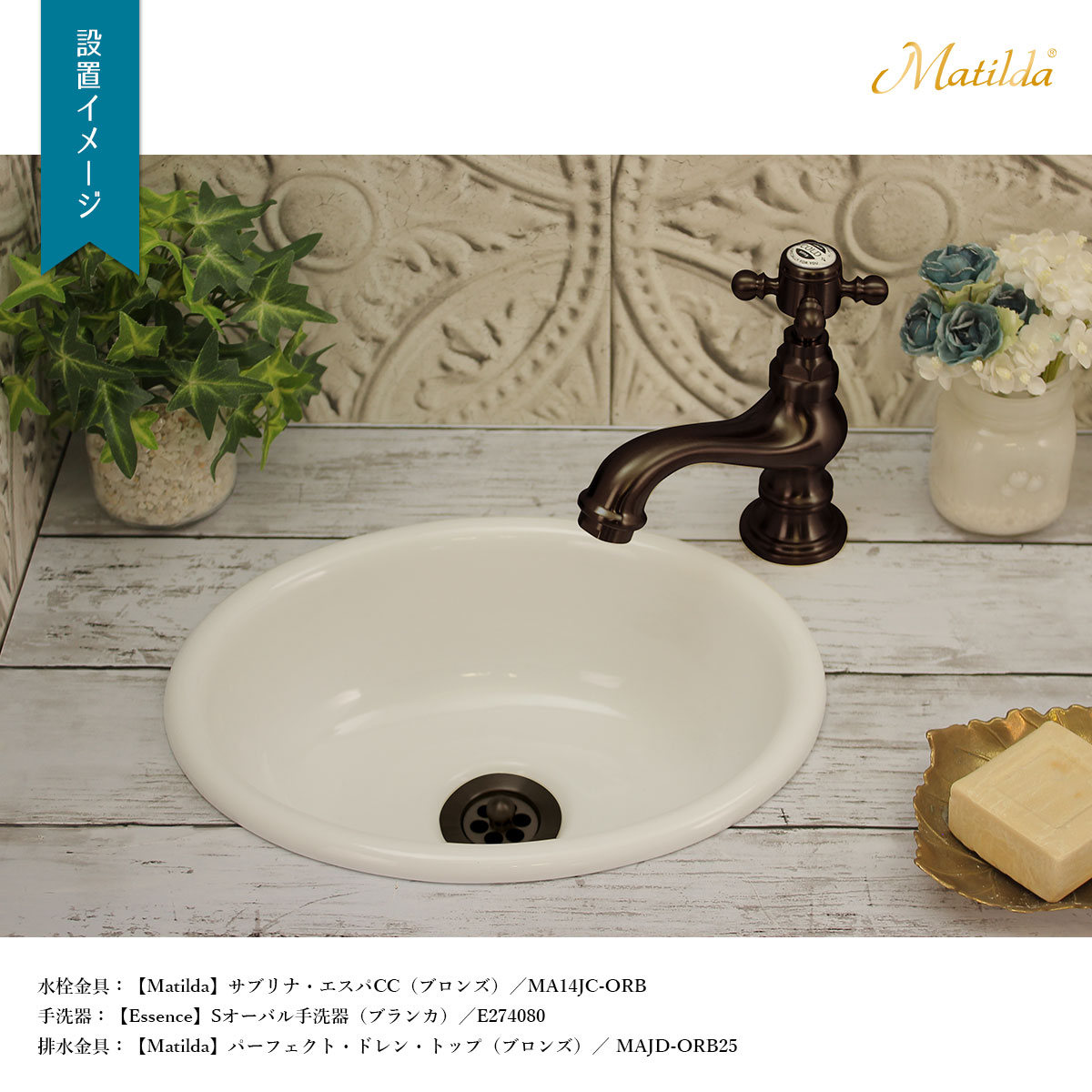 サブリナ・エスパ設置イメージ