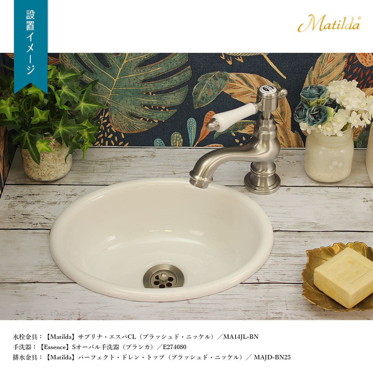 サブリナ・エスパ設置イメージ