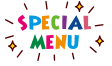 スペシャルメニュー