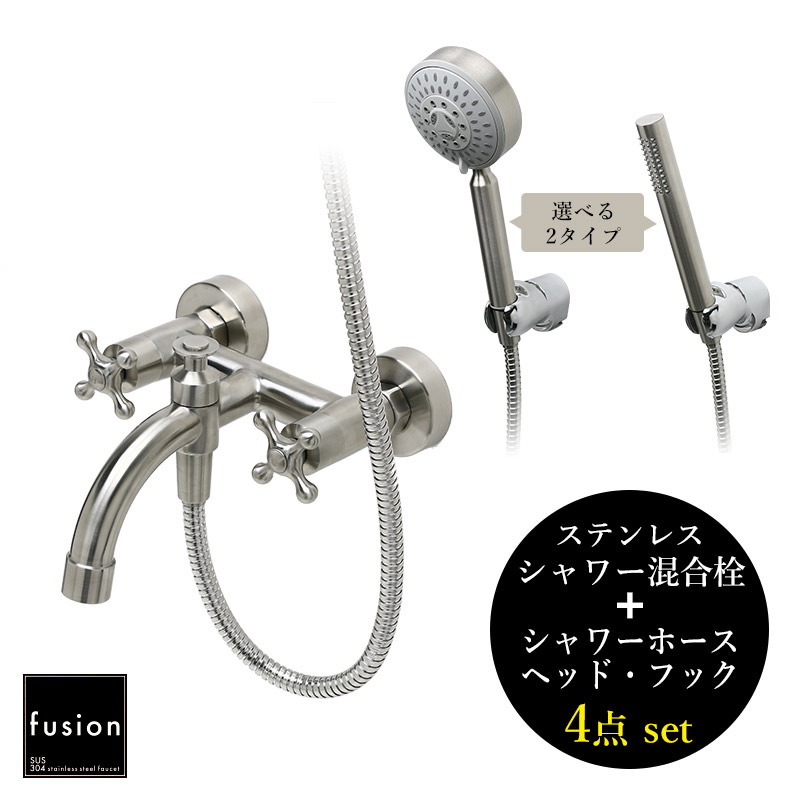 fusion/フュージョン・シャワー水栓セット