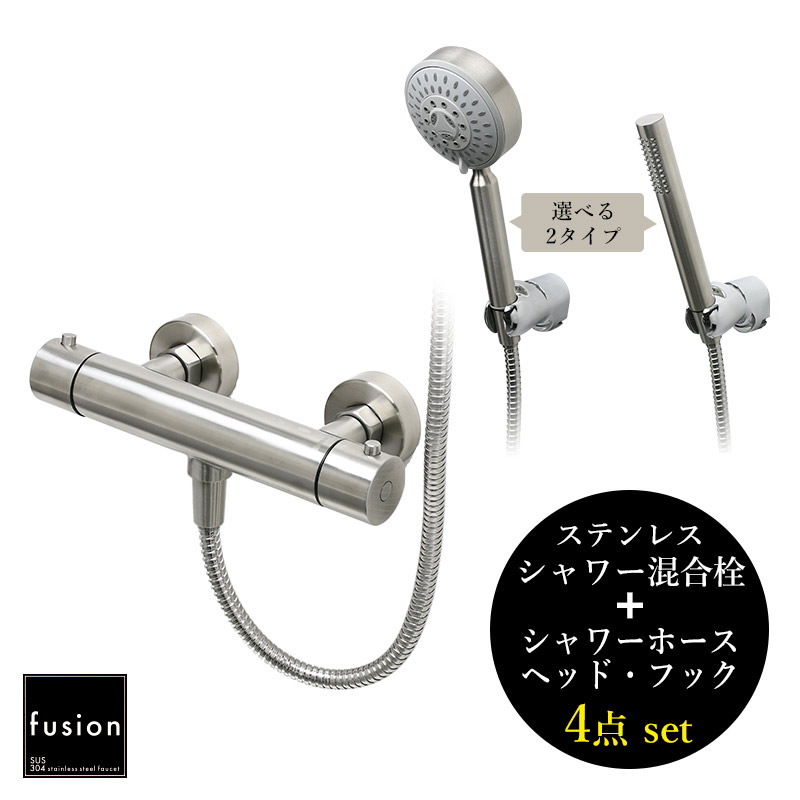 fusion/フュージョン・シャワー水栓セット