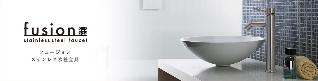 ステンレス蛇口・水栓金具fusion/フュージョン