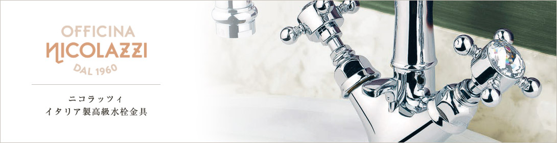 イタリア製蛇口ニコラッティ