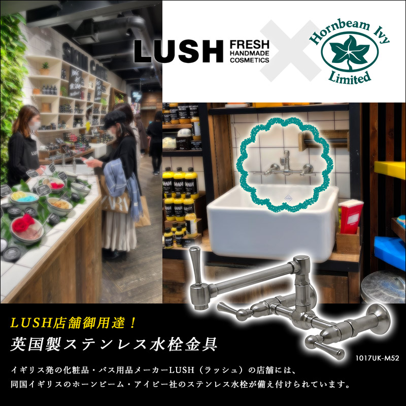 LUSHラッシュ店舗の水栓金具イメージ