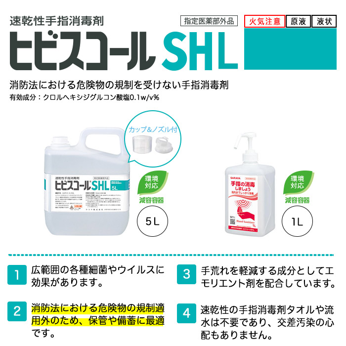 ヒビスコールSHL 速乾性手指消毒剤 カップとノズル付き 5L 液状 原液 指定医薬部外品