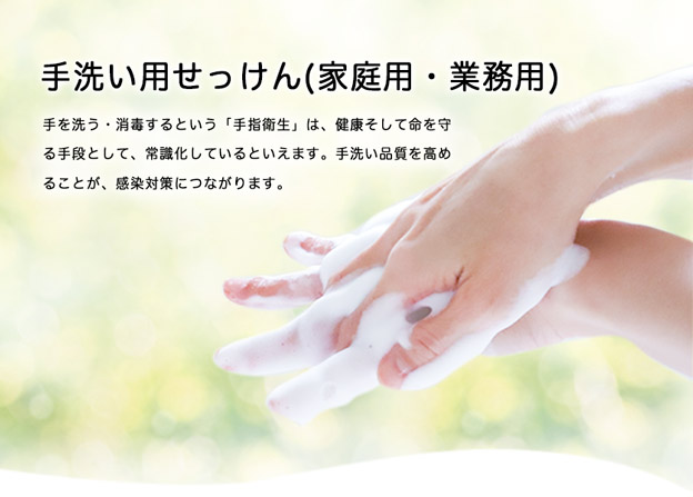 手洗用石鹸液