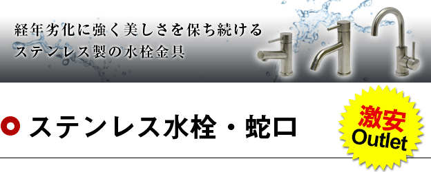ステンレス製蛇口・水栓／激安アウトレット