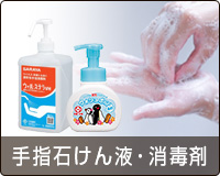 手指衛生用石鹸液・ハンドソープ・消毒液