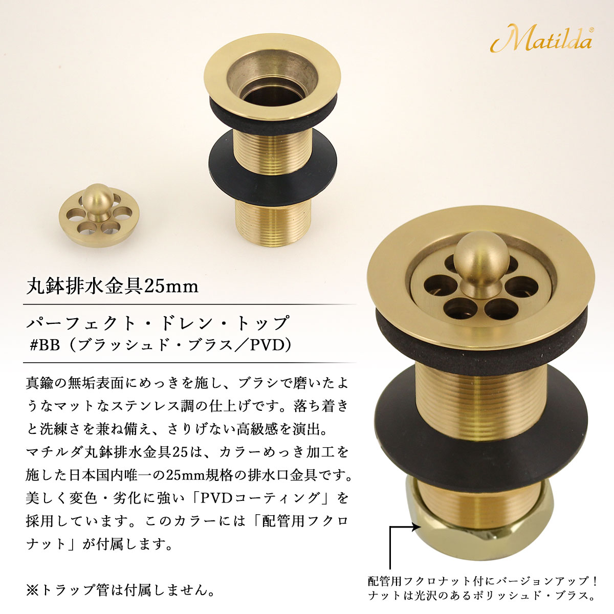 Matilda製丸鉢排水金具25