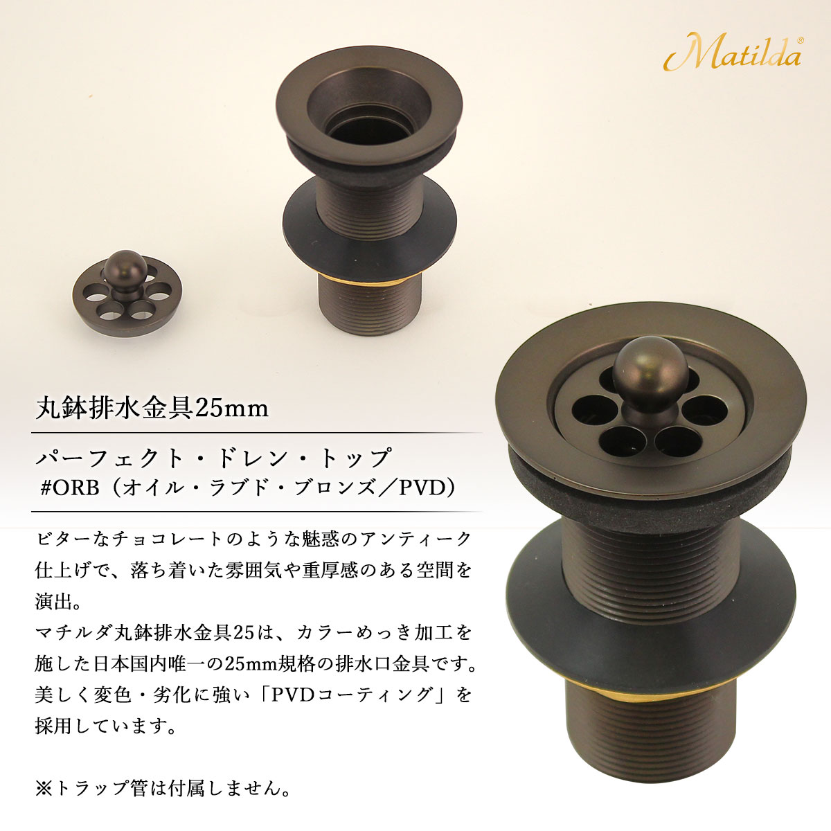 Matilda製丸鉢排水金具25