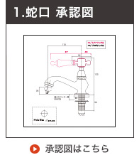 単水栓の承認図