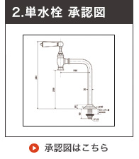浄水専用単水栓の承認図