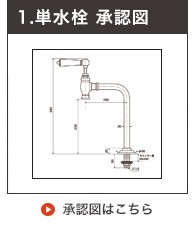 浄水専用単水栓の承認図