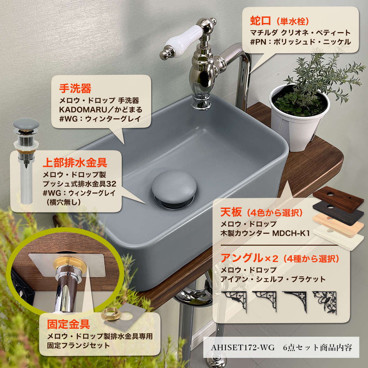 蛇口・洗面ボウル・排水金具・固定金具・カウンター・棚受アングルセット