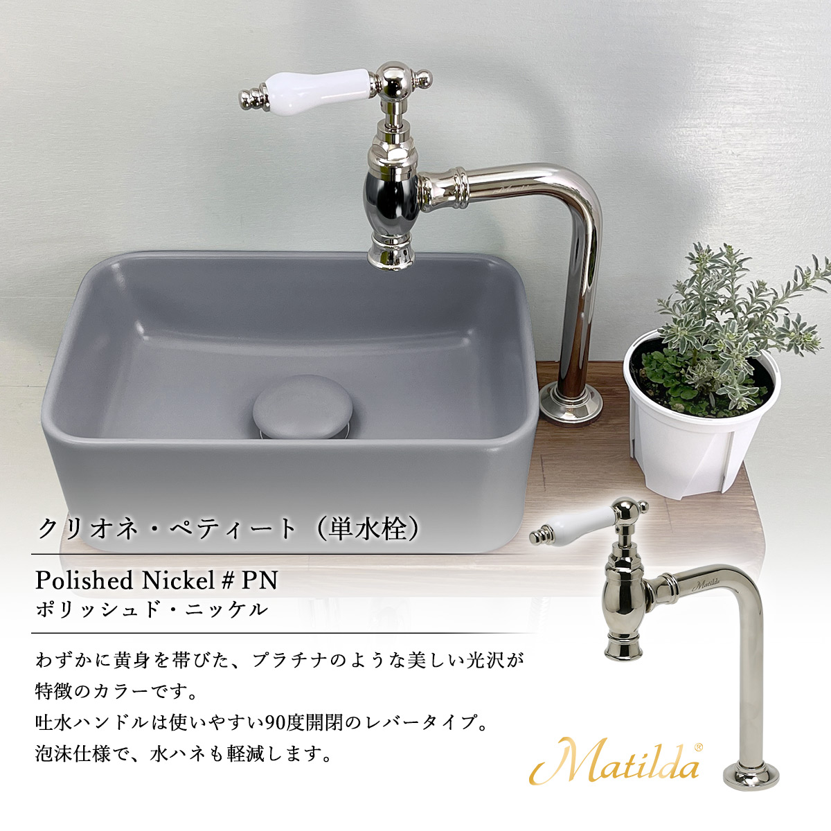 手洗いセットの単水栓の説明