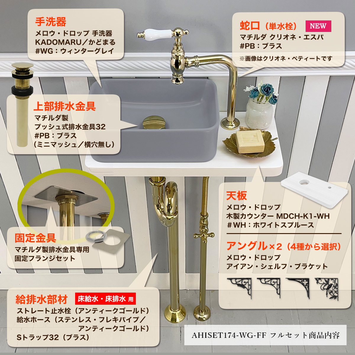 蛇口・洗面ボウル・排水金具・固定金具・カウンター・棚受けブラケット・給排水部材フルセット
