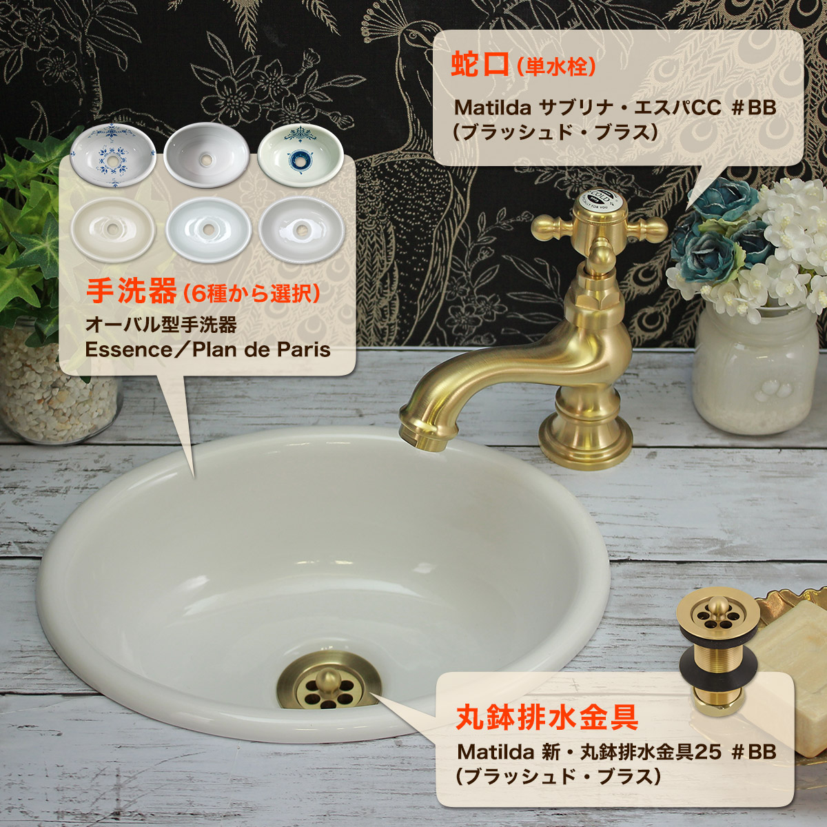 アンティーク蛇口・洗面ボウル・排水金具セット