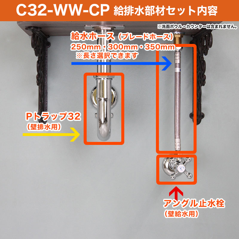手洗いセット用 給排水部材セット(クロム) 壁給水・壁排水