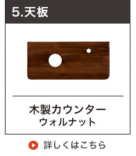 木製カウンター