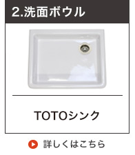 TOTO実験用シンク