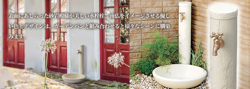 陶器の素材感水栓柱と水鉢